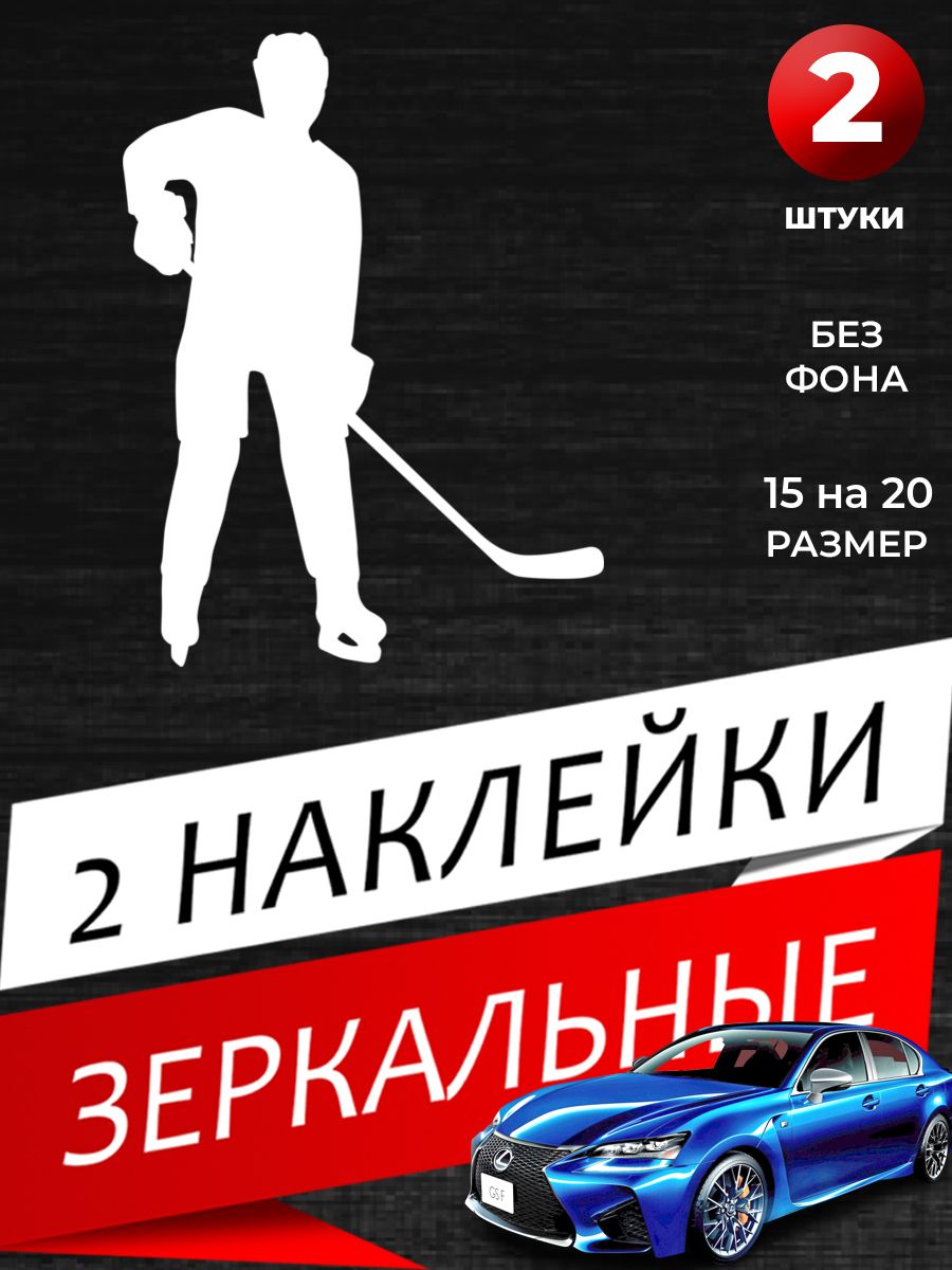 Наклейка на авто Хоккей - купить по выгодным ценам в интернет-магазине OZON  (1411948519)