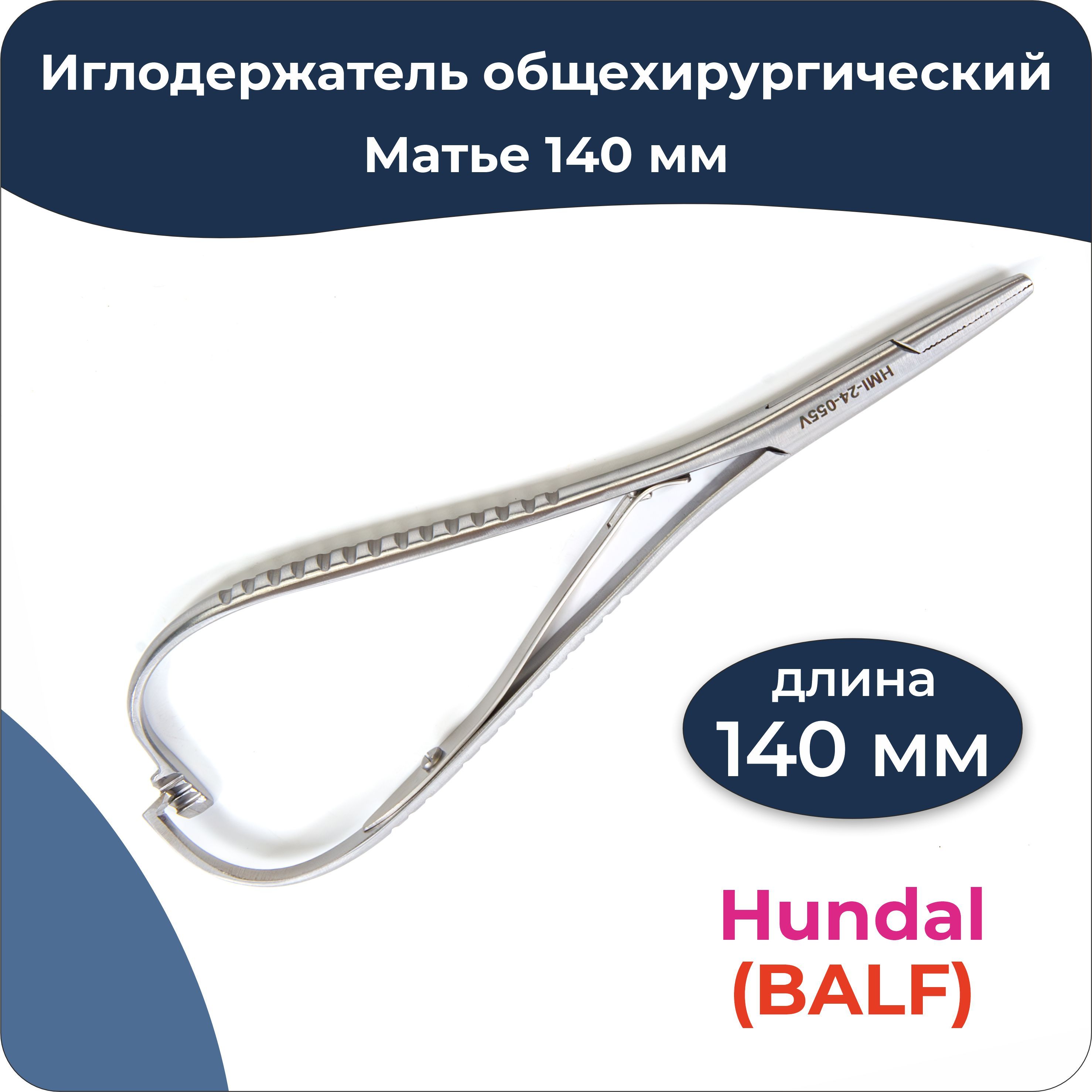 Hundal Medicare Instruments Иглодержатель медицинский, 140 мммм, 1шт