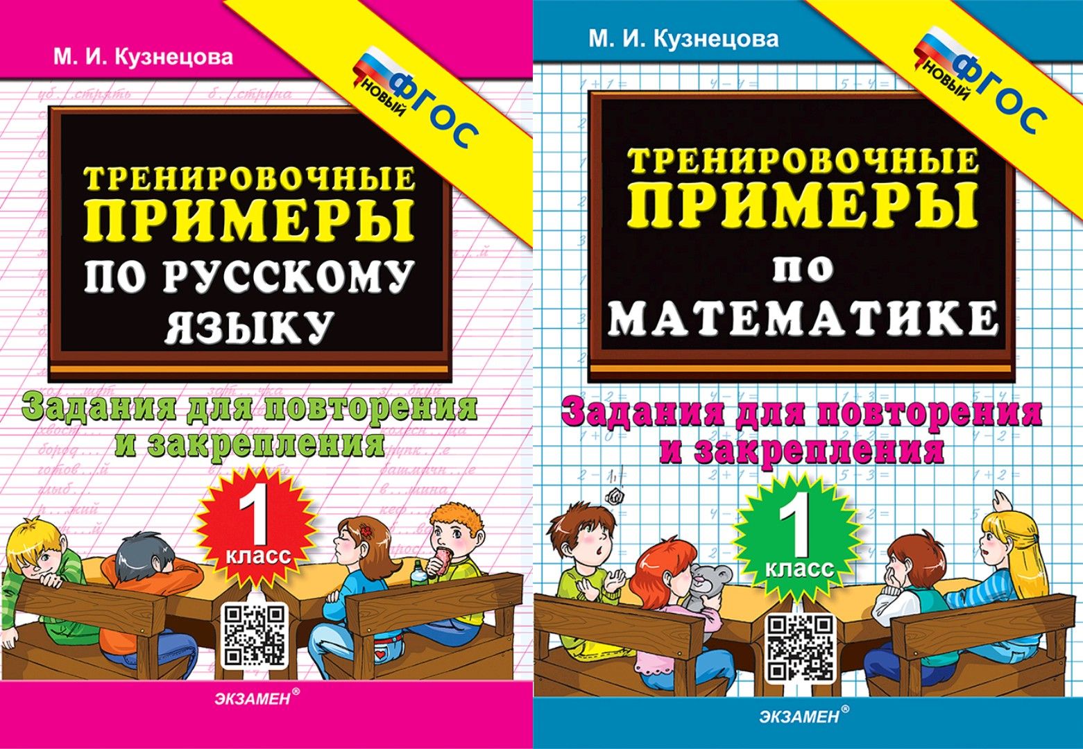 Кузнецова М.И. Тренировочные примеры. Задания для повторения и закрепления.  1 класс. Русский язык, математика (КОМПЛЕКТ ИЗ 2-Х ПОСОБИЙ) НОВЫЙ ФГОС  ЭКЗАМЕН - купить с доставкой по выгодным ценам в интернет-магазине OZON  (1412123356)