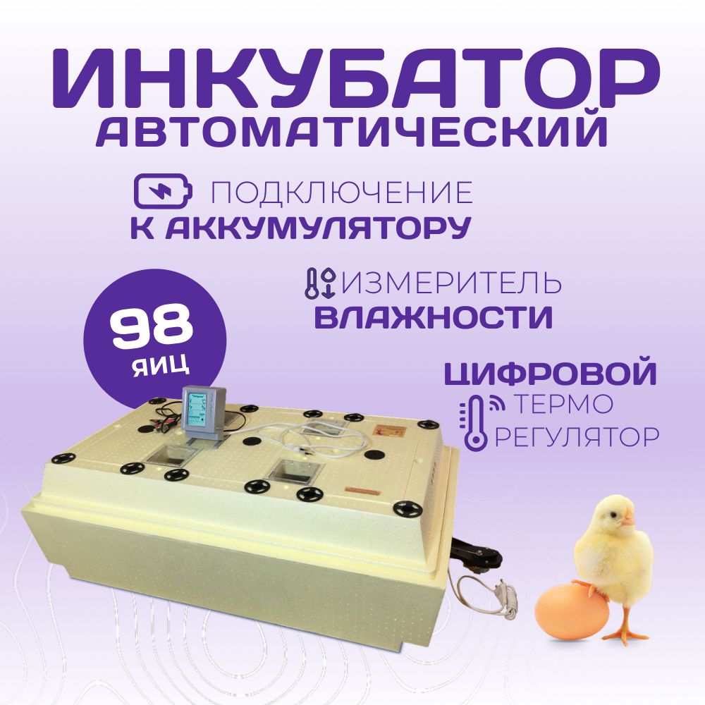 Инкубатор 