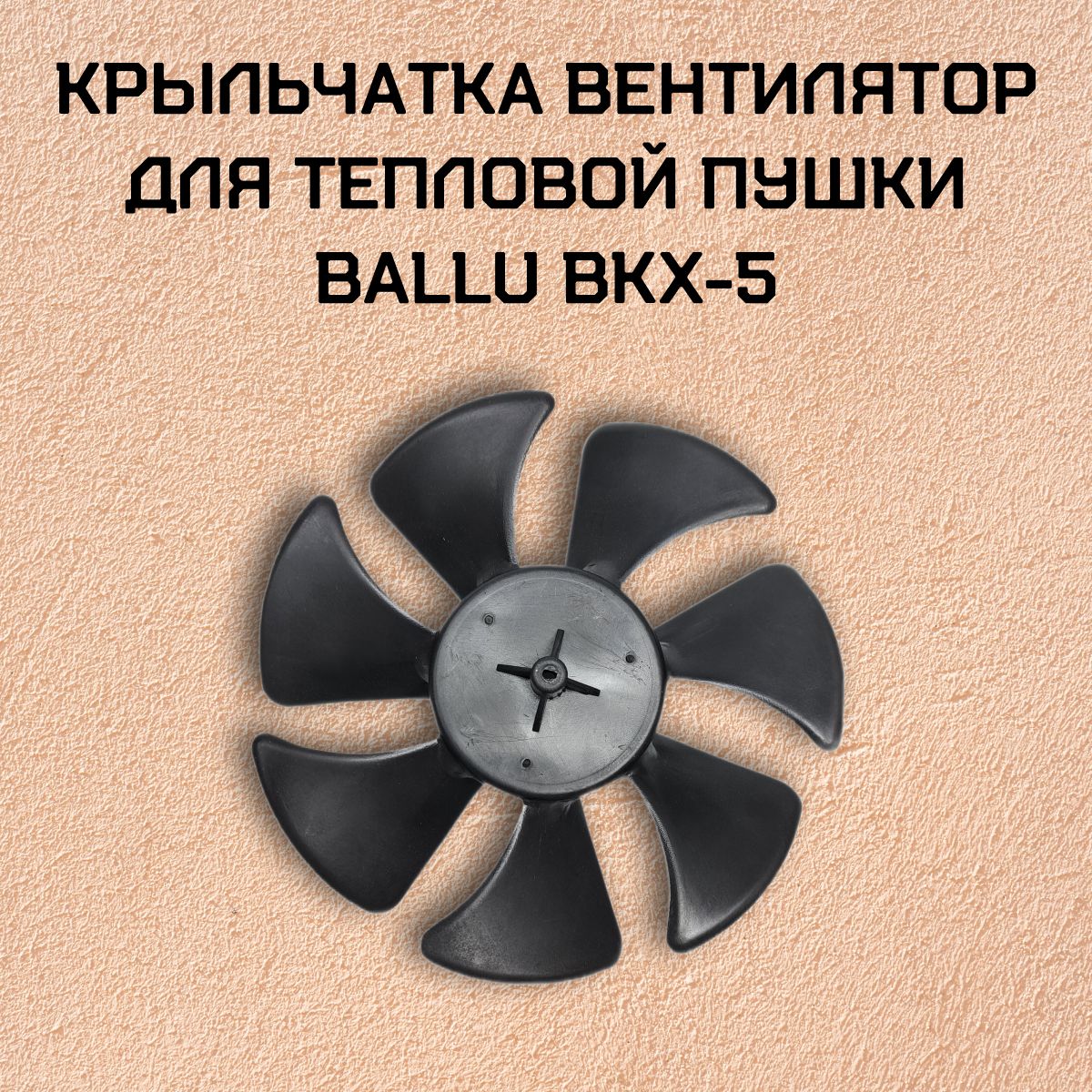 КрыльчаткавентилятордлятепловойпушкиBalluBKX-5