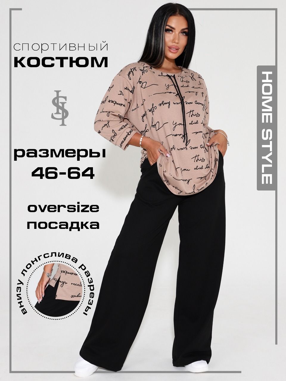 КостюмклассическийHomeStyle