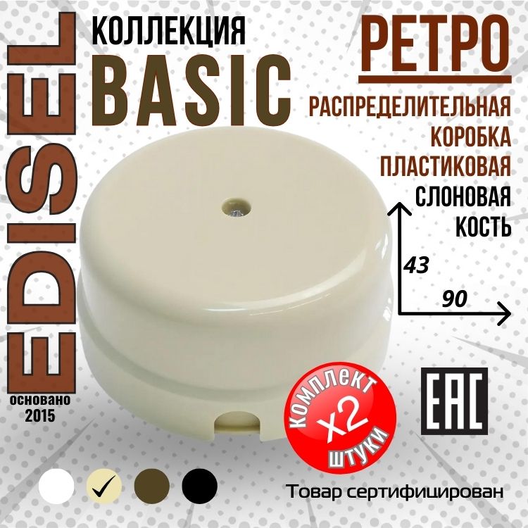 Пластиковая ретро распределительная коробка EDISEL Basic цвет Слоновая кость ( 2 шт )