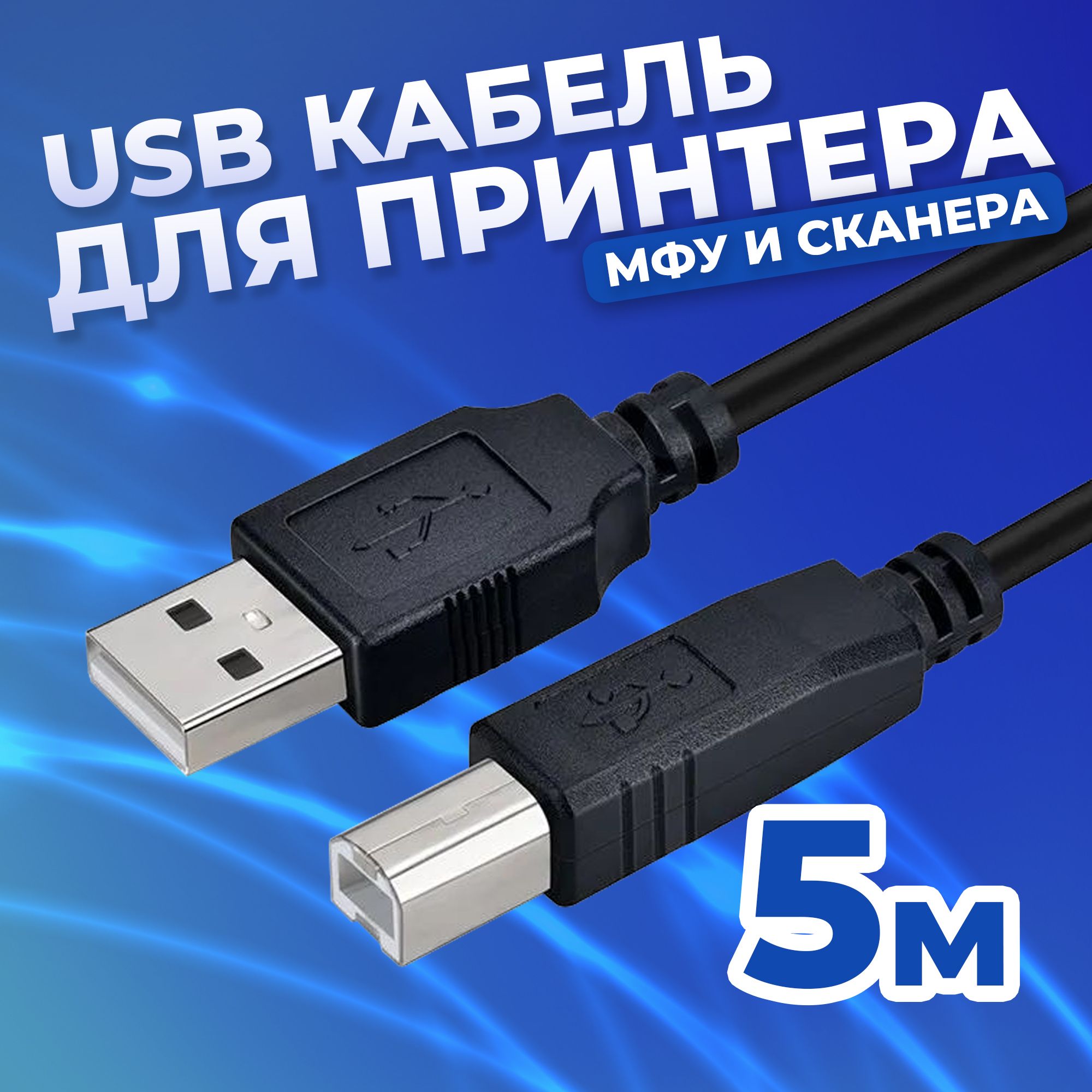 Кабель для подключения принтера USB 2.0 type A - type B, МФУ, принтера этикеток, сканера, оргтехники и других периферийных устройств, 5 метров чёрный, Redoro