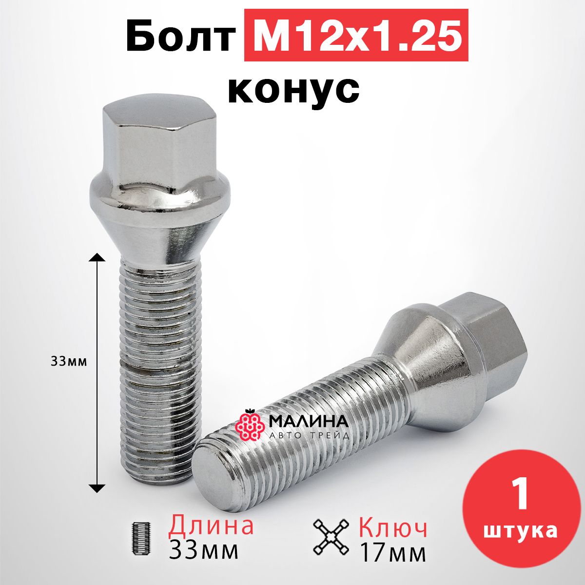 БолтколёсныйМ12x1.25длинарезьбы33ммключ17ммконус-1штдляLada,ВАЗ,Peugeot,Citroen,Лада