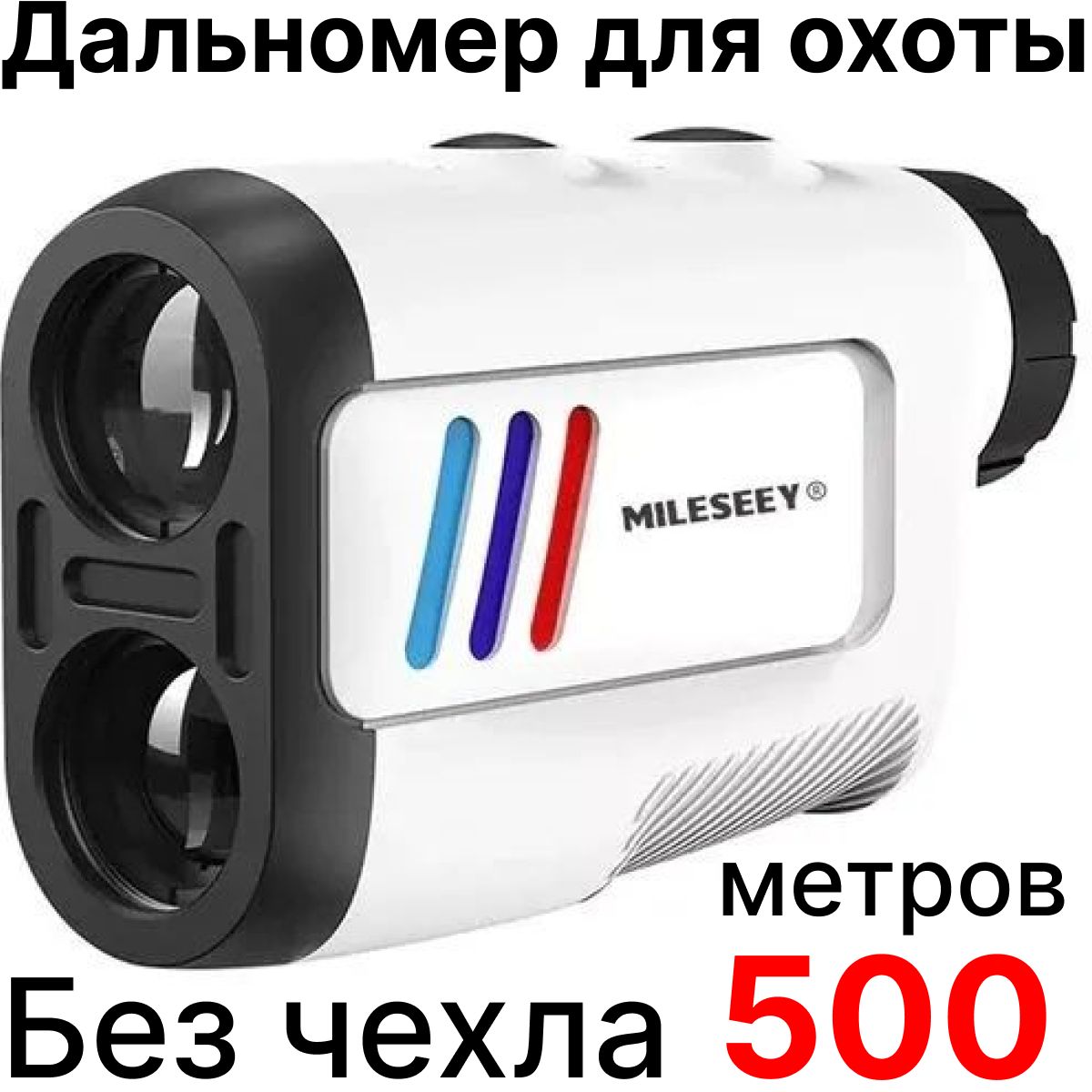 Дальномер лазерный лазерный для охоты до 500м MILESEEY PF2E, измеритель расстояния, без чехла