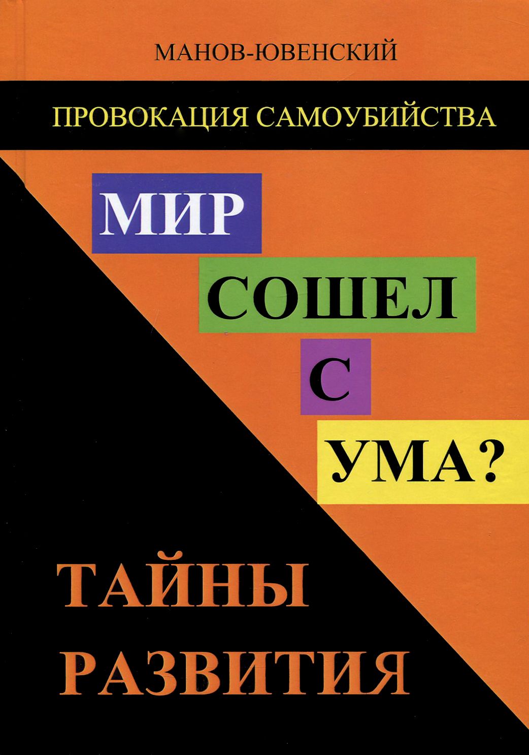 Провокация самоубийства. Мир сошел с ума? Тайны развития | Манов-Ювенский Владимир Ильич