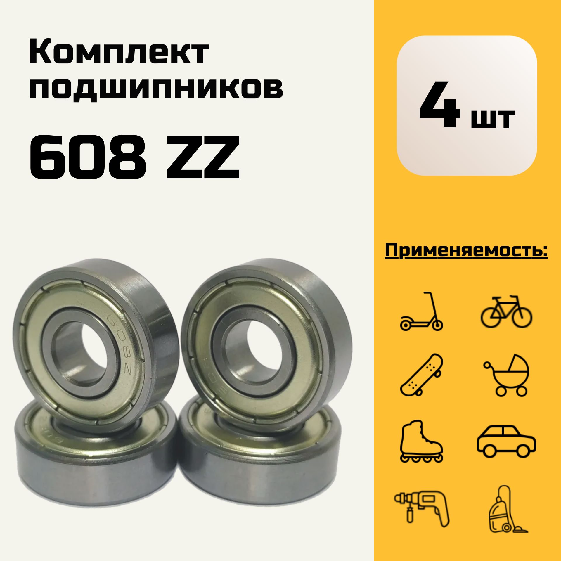 Подшипник 608 ZZ (Комплект 4 шт.) / 80018 / 8х22х7