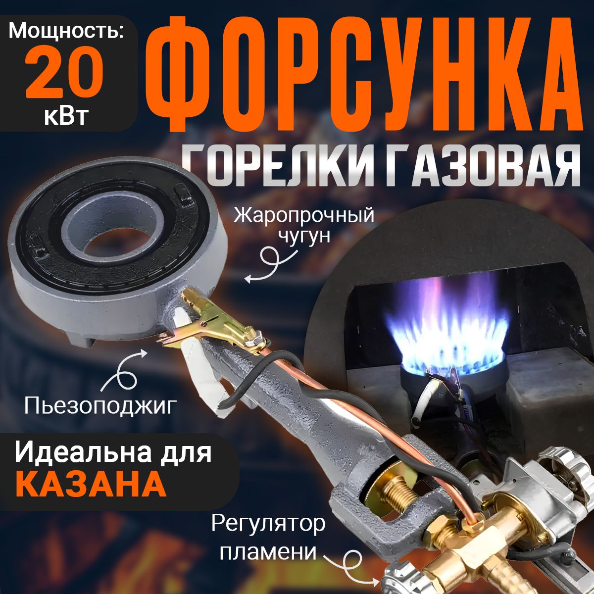 Форсунка горелки газовая мощная в печь под казан ZY6#L, 20 кВт