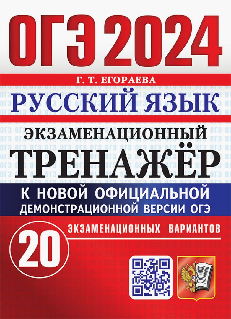 ОГЭ 2024. Русский язык. Экзаменационный тренажер. 20 экзаменационных вариантов | Егораева Галина Тимофеевна