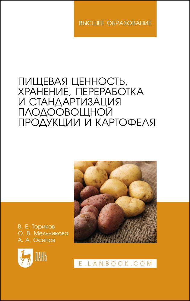 Пищевая ценность, хранение, переработка и стандартизация плодоовощной продукции и картофеля | Ториков Владимир Ефимович, Мельникова Ольга Владимировна