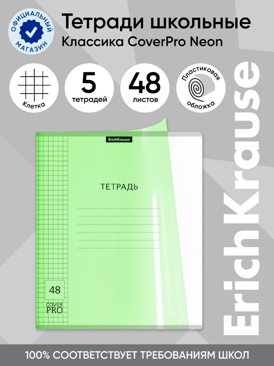 ТетрадьобщаяученическаяспластиковойобложкойнаскобеErichKrauseКлассикаCoverPrоNeon,зеленый,А5+,48листов,клетка