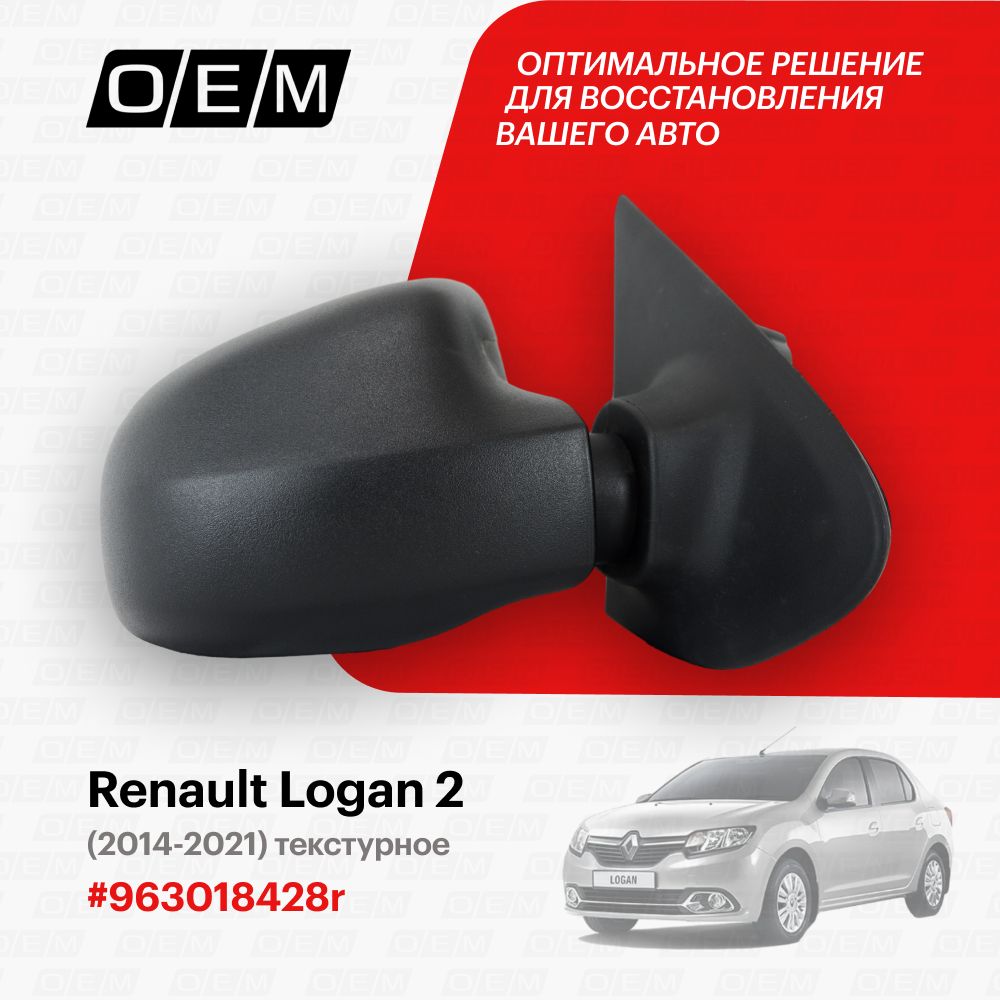 Зеркало правое для Renault Logan 2 963018428r, Рено Логан, год с 2014 по  2021, O.E.M. - купить по выгодной цене в интернет-магазине OZON (1087804851)