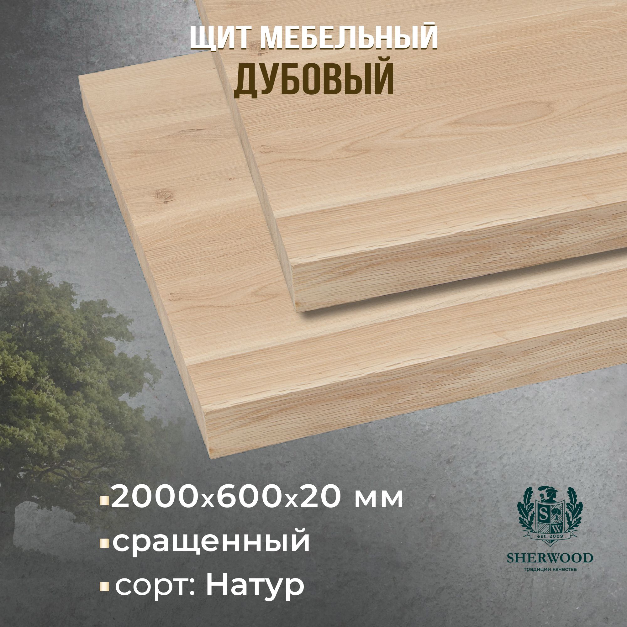 МебельныйдубовыйщитсращенныйНатур2000*600*20