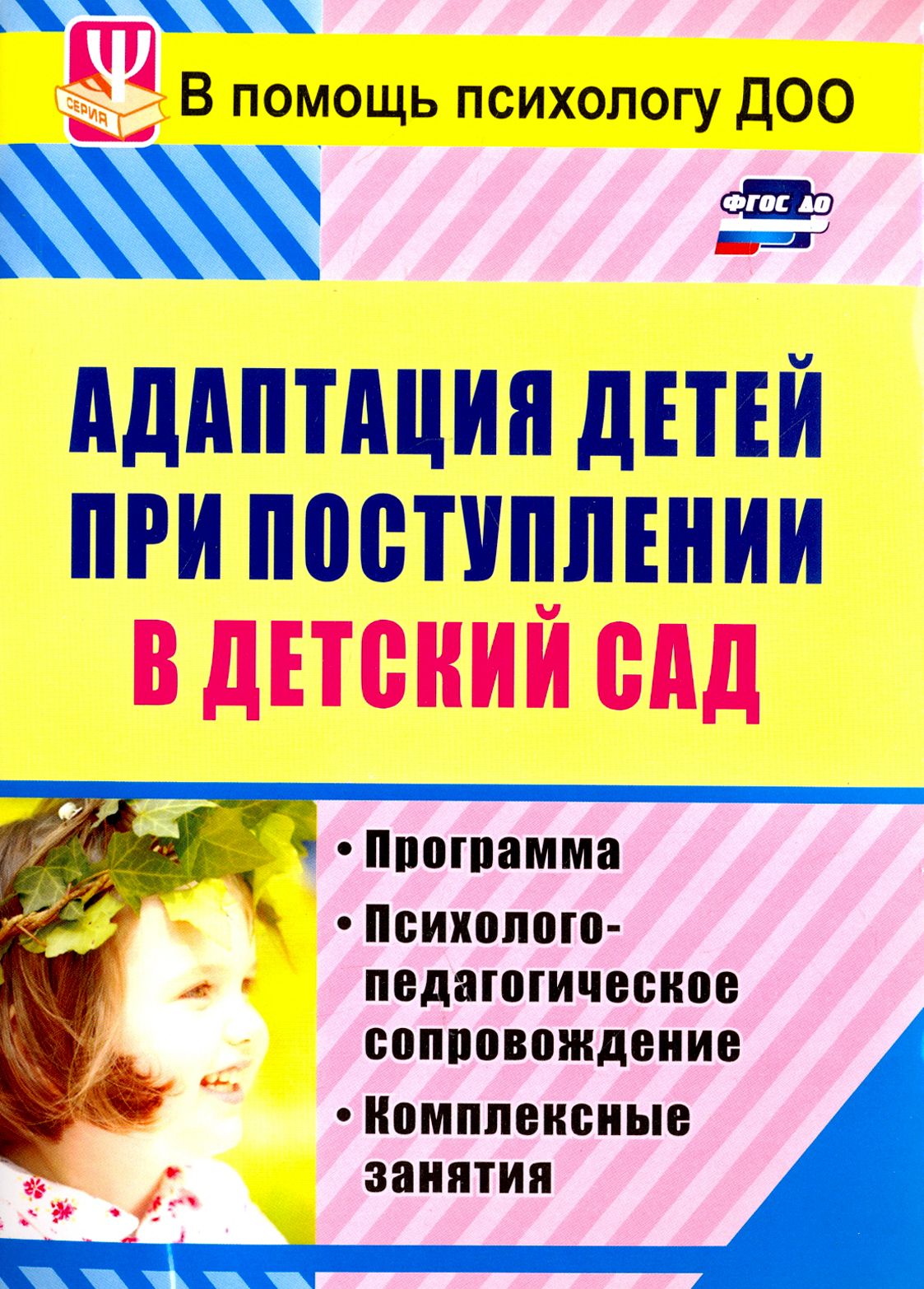 Адаптация детей при поступлении в детский сад: программа,  психолого-педагогическое сопр. ФГОС ДО | Лапина Ирина - купить с доставкой  по выгодным ценам в интернет-магазине OZON (1253522613)