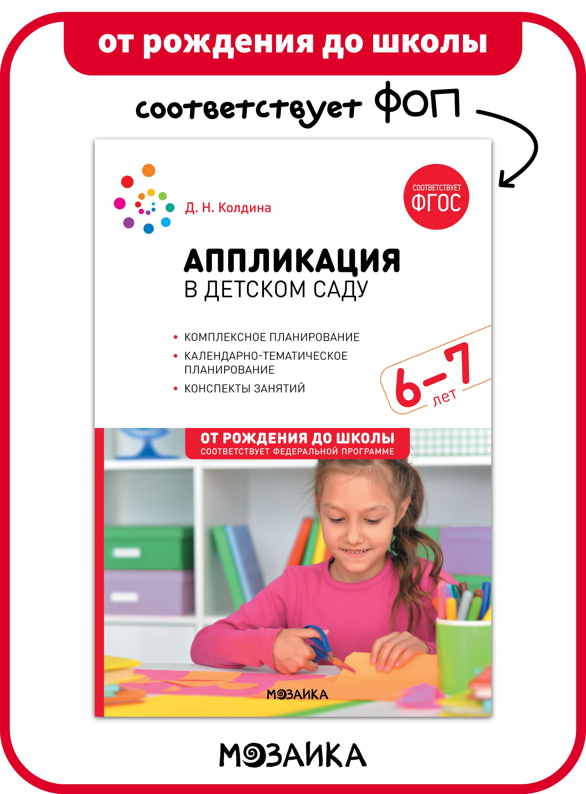 Аппликация в детском саду. Конспекты занятий с детьми 6-7 лет.  Учебно-методическое пособие ОТ РОЖДЕНИЯ ДО ШКОЛЫ ФГОС | Колдина Дарья  Николаевна - купить с доставкой по выгодным ценам в интернет-магазине OZON  (693834451)