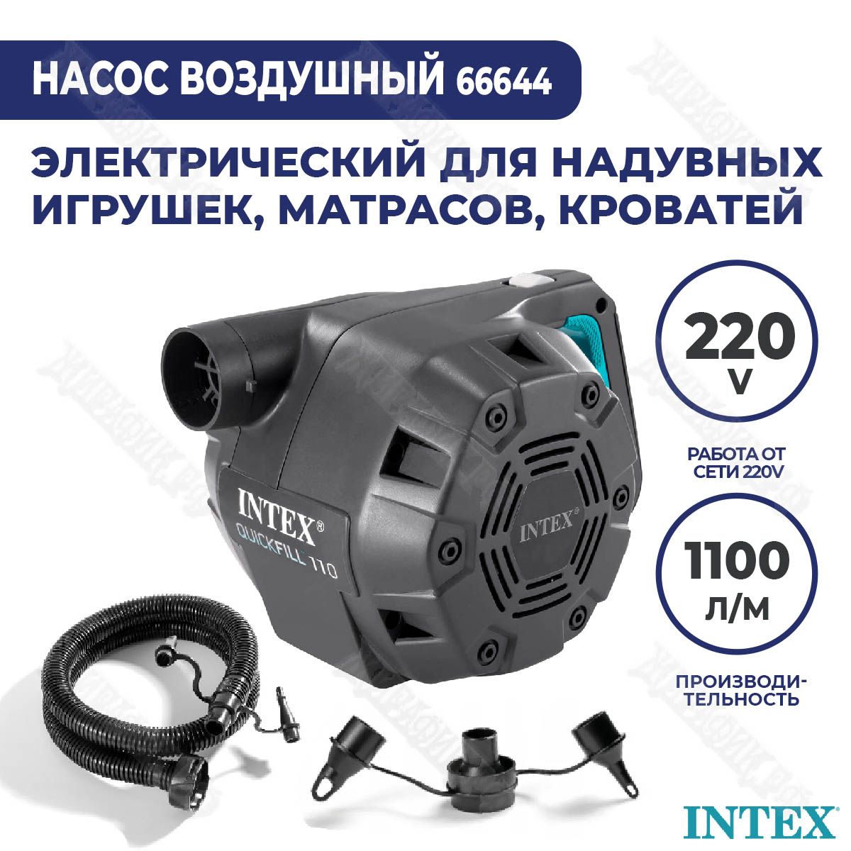 Насос электрический для матраса или лодки ПВХ 220В 1100 л/мин Intex 66644