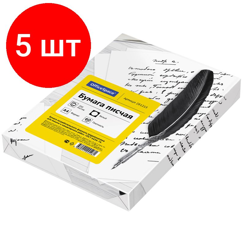 Бумага писчая OfficeSpace, комплект 5 штук, А4, 250л. белизна 92%, 60г/м2