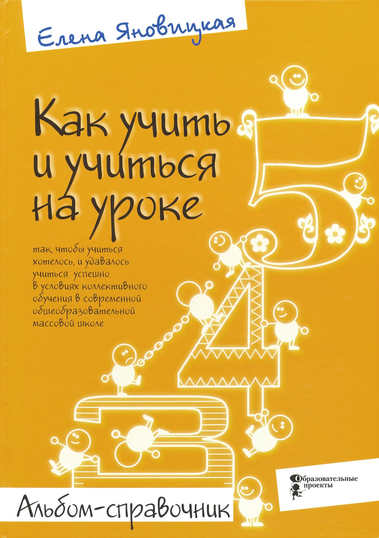 Как учить и учиться на уроке. Альбом-справочник | Яновицкая Елена Васильевна