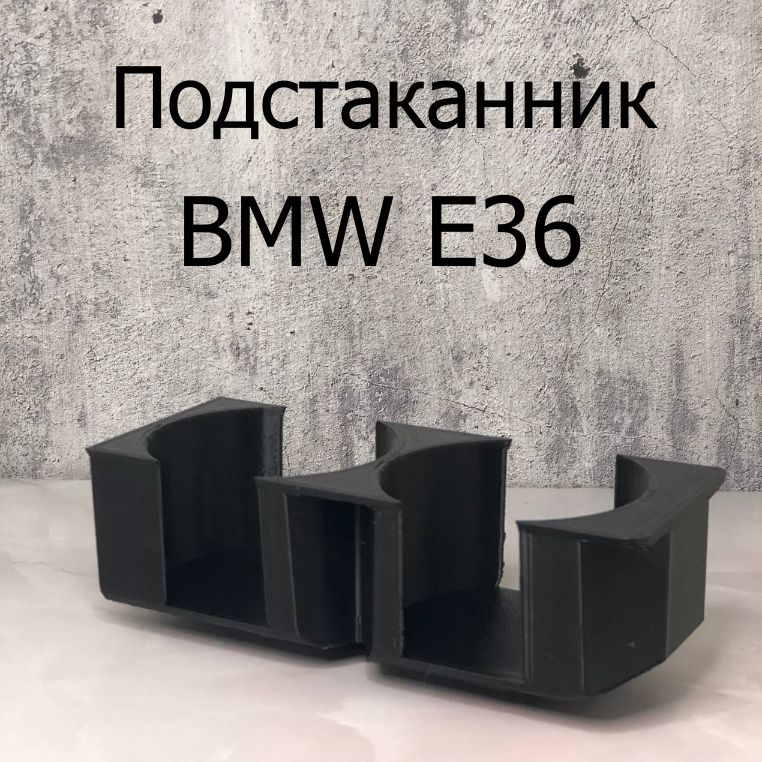 Подстаканник BMW E36