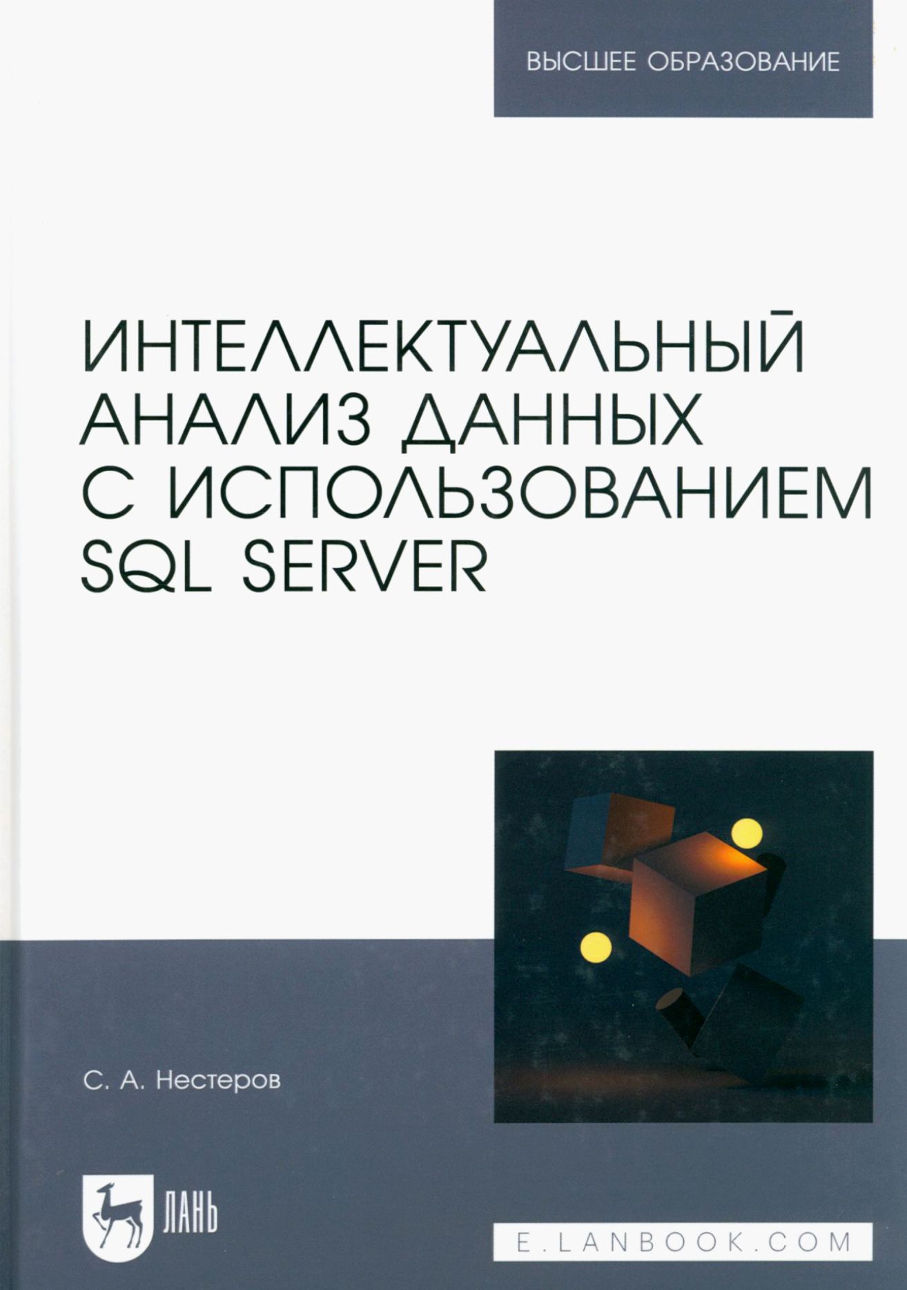 Интеллектуальный анализ данных с использованием SQL Server. Учебник | Нестеров Сергей Александрович