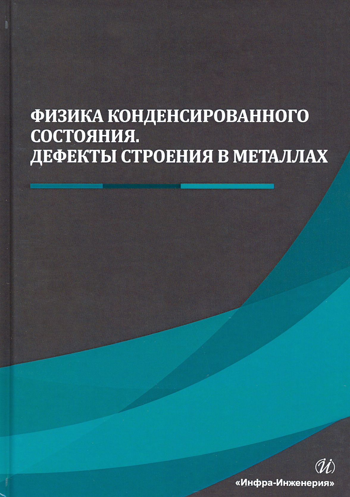 Физика конденсированного состояния. Дефекты строения в металлах | Сергеев Николай Николаевич, Гвоздев Александр Евгеньевич