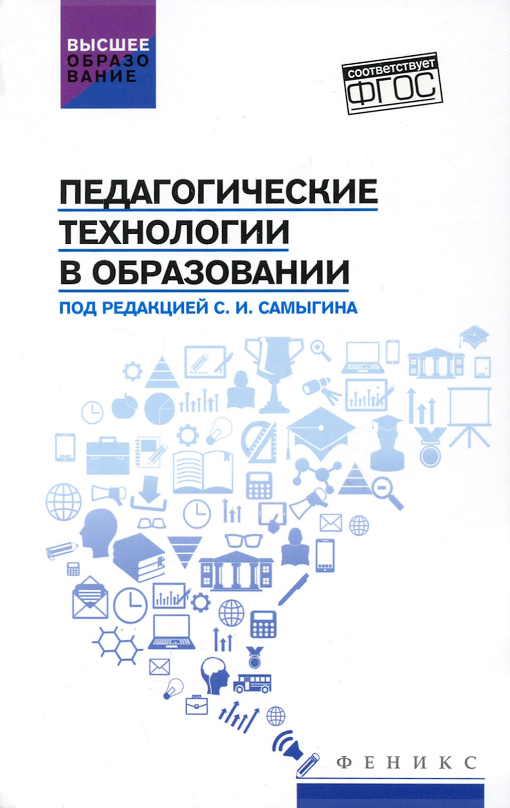 Педагогические технологии в образовании. Учебное пособие | Самыгин Сергей Иванович, Алексеенко Иван Николаевич