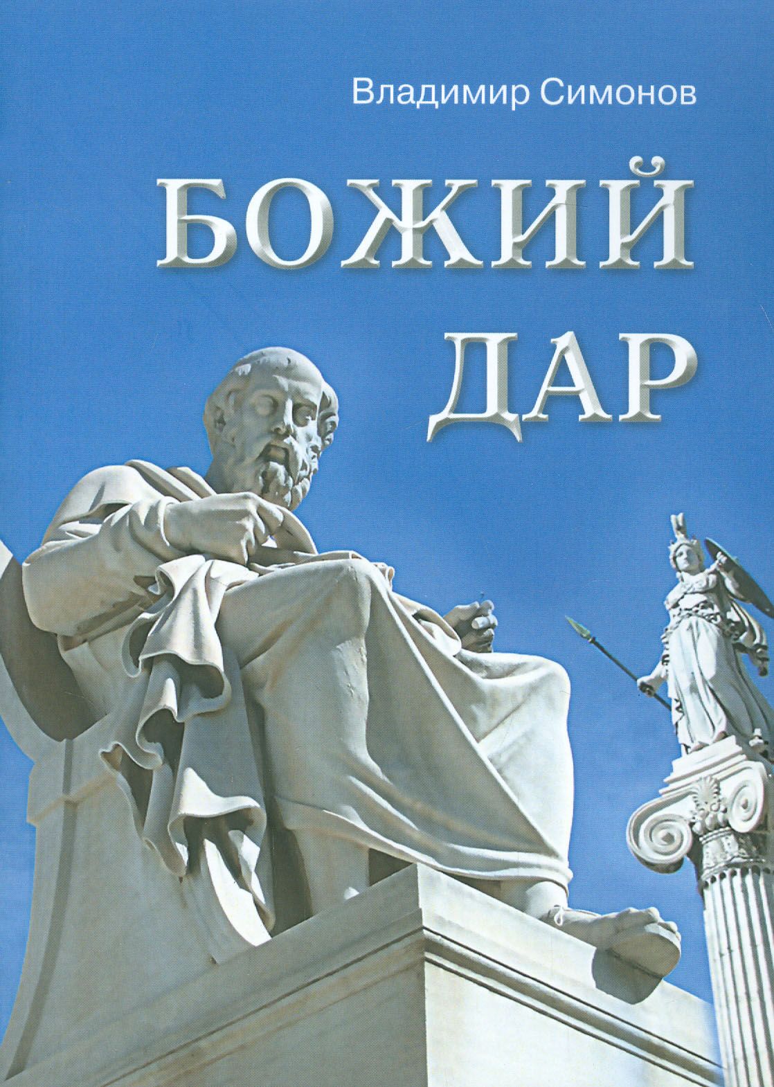 Купить Книгу Божий Дар