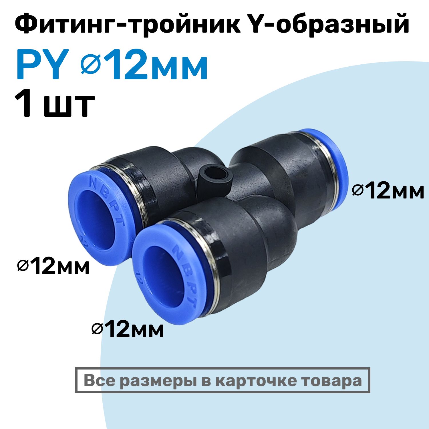 Фитинг-тройник цанговый Y-образный PY 12 мм, Пневмофитинг NBPT