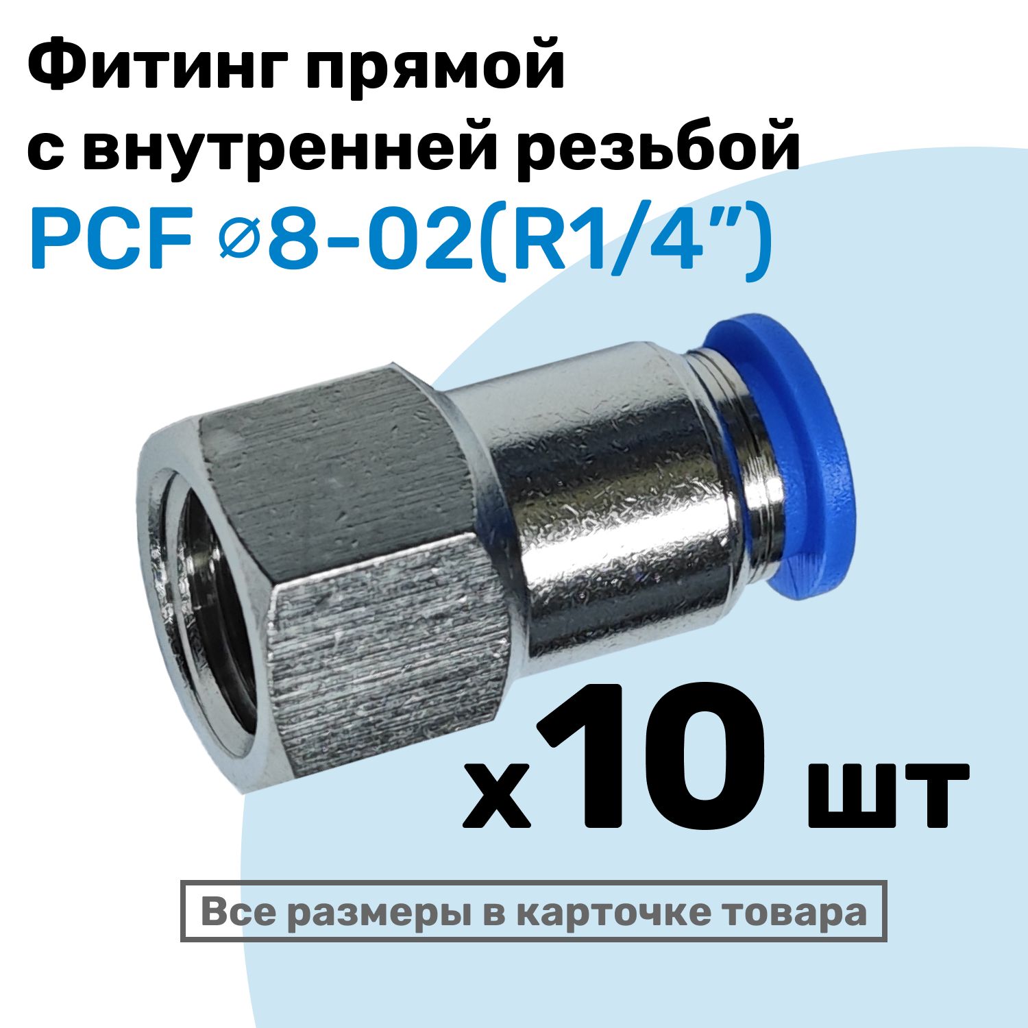 ФитинглатунныйPCF8-02,8мм-R1/4",цанговыйштуцер,внутренняярезьба,ПневмофитингNBPT,Набор10шт