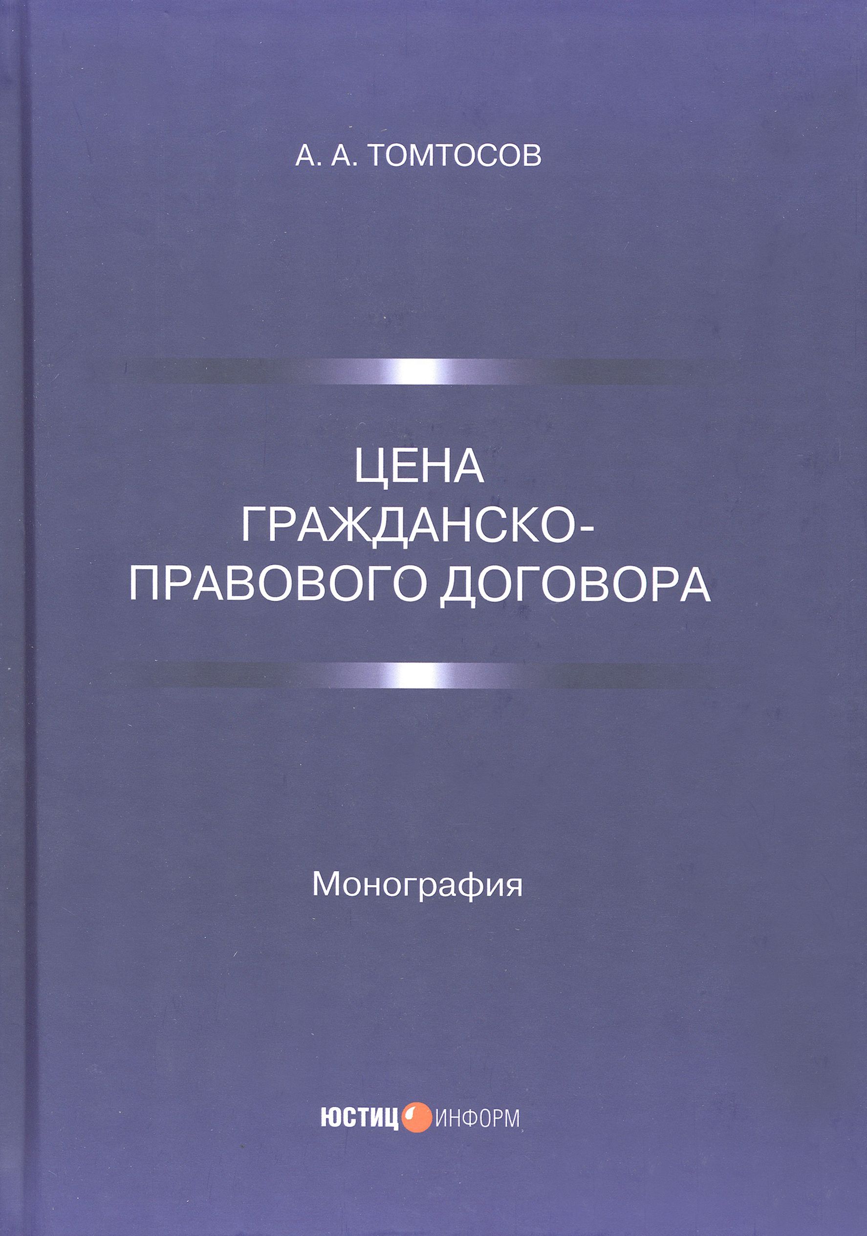 Цена гражданско-правового договора. Монография | Томтосов Афанасий Артурович