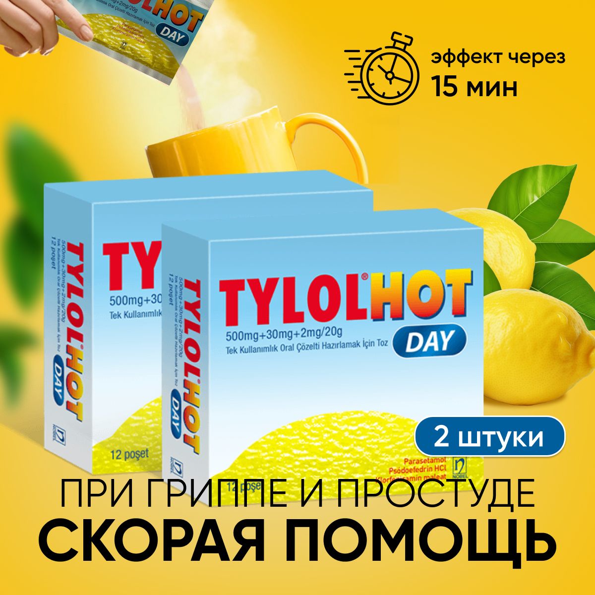 Tylolhot от простуды. Tylolhot от простуды