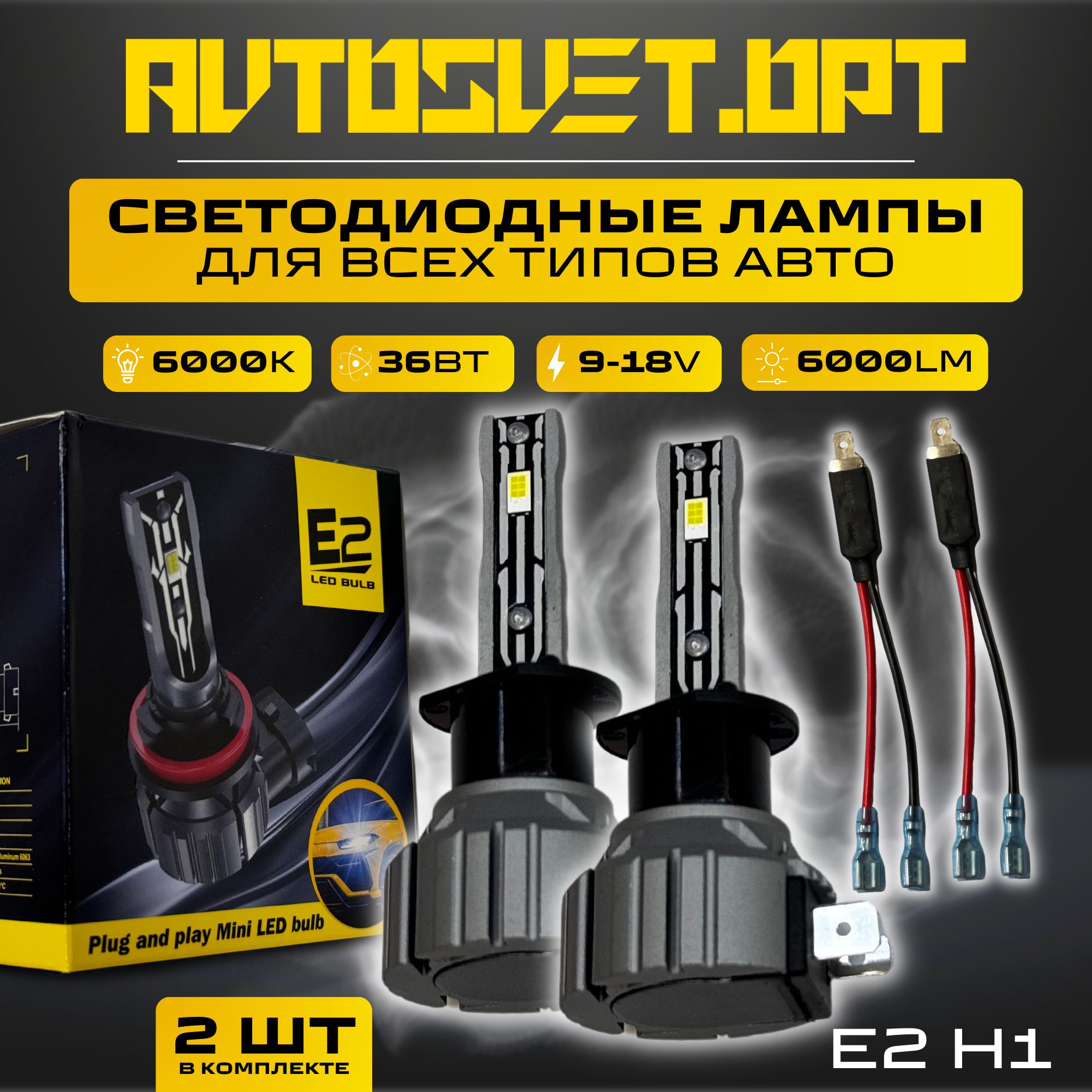 Светодиодные Лампы E2 цоколь H1 / Светодиодная LED лампа в фару автомобиля  / комплект (2шт)