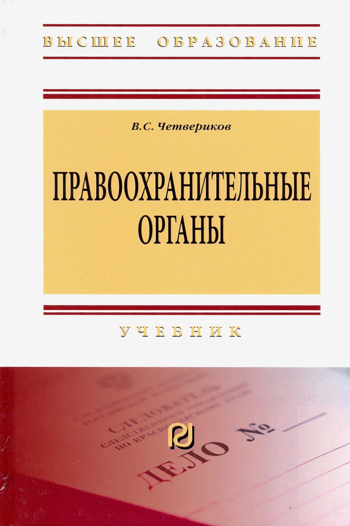 М иц риор инфра м. Правоохранительные органы учебник. Учебник правоохранительные и судебные органы. Правоохранительные органы учебник старый.