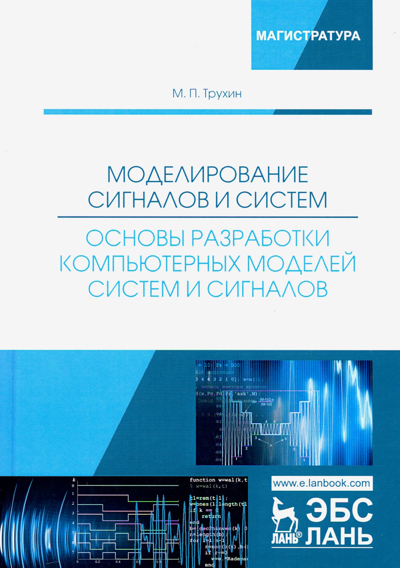 Моделирование сигналов и систем. Основы разработки компьютерных моделей систем и сигналов. Уч. пособ | Трухин Михаил Павлович