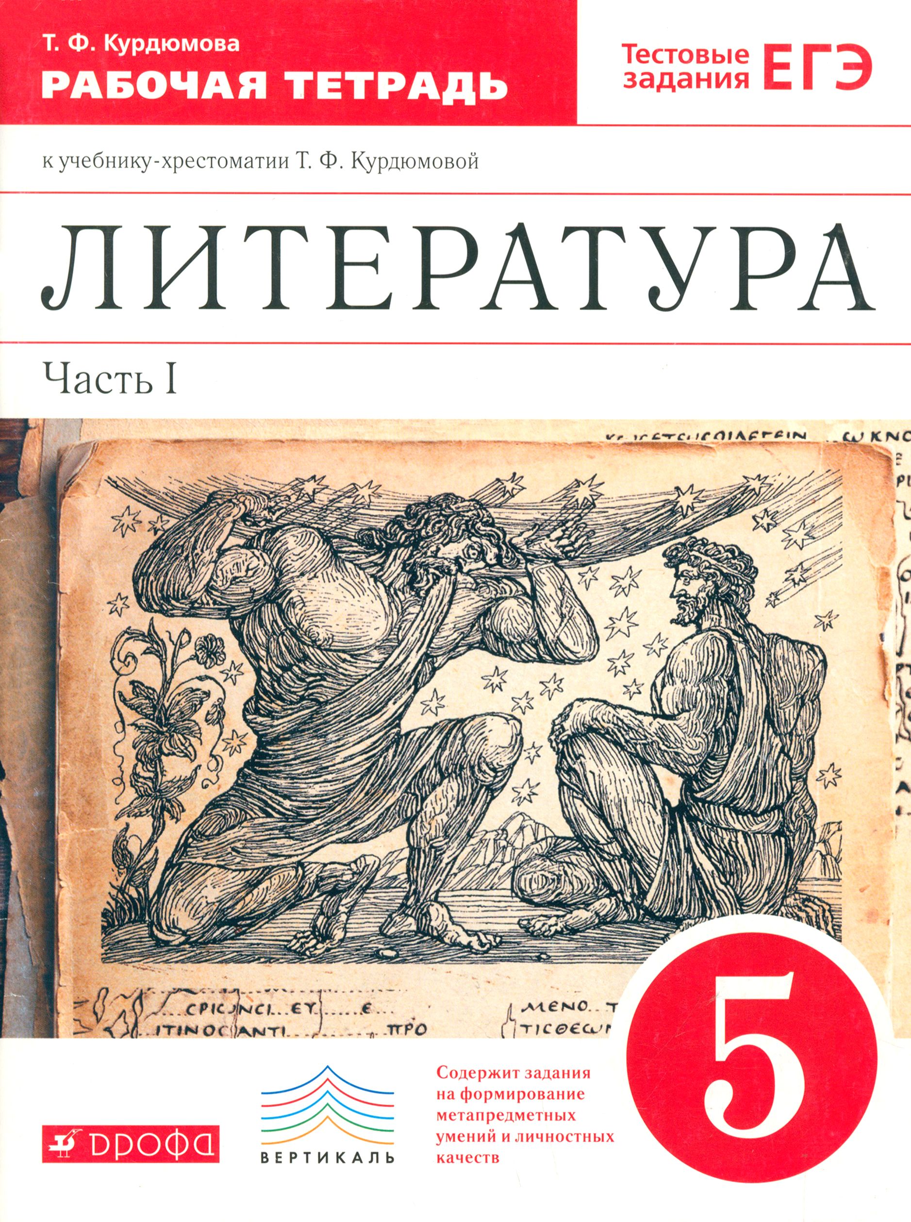 Литература 5 класс 2 часть школа россии