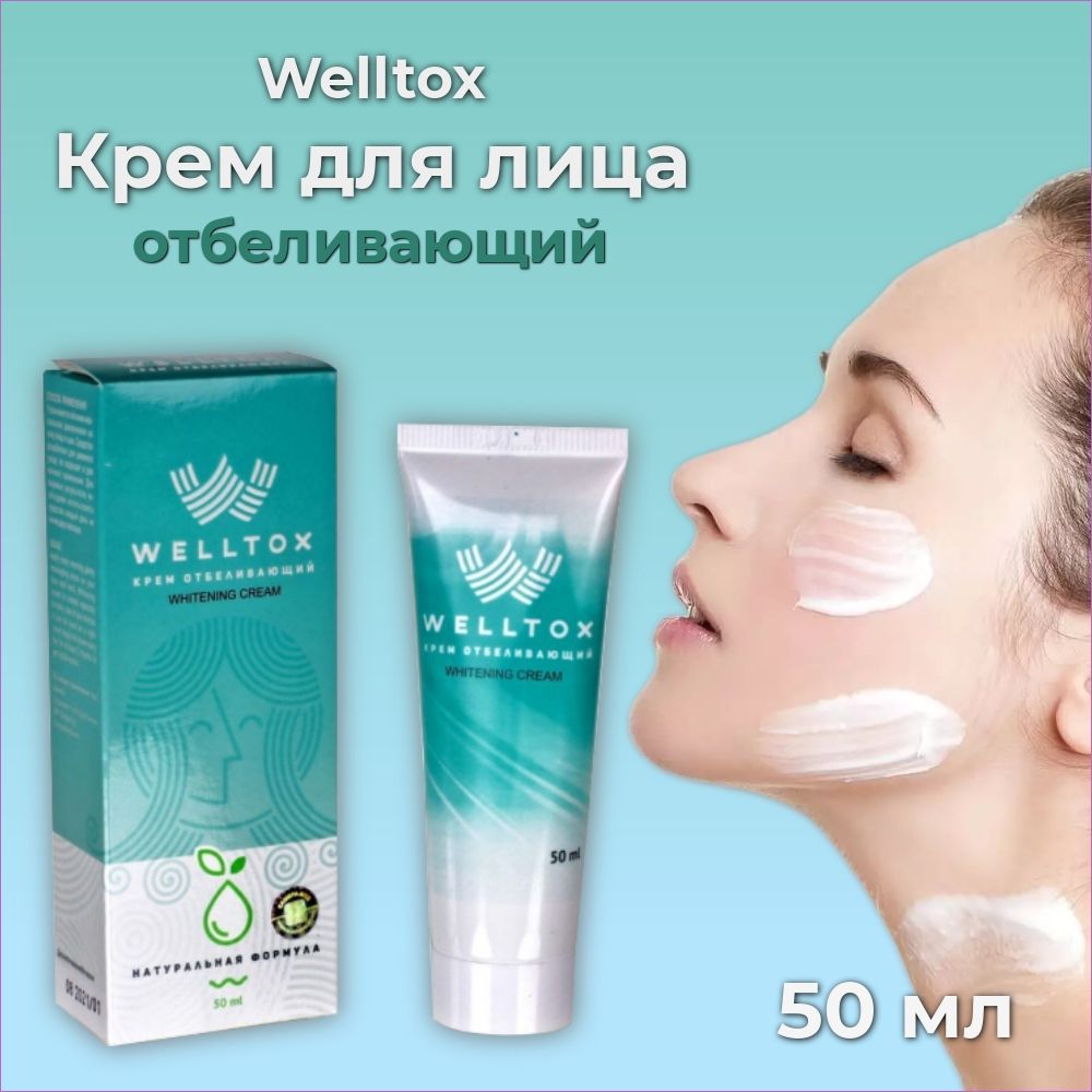 Welltox,Кремотбеливающий,Сашера-Мед,50мл,1штука