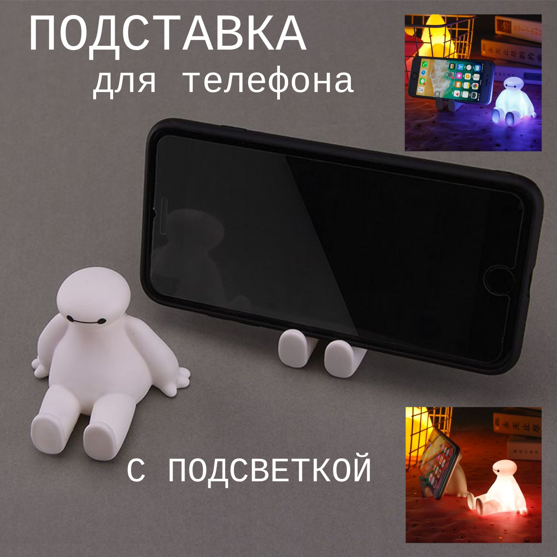 Подставка для телефона Бэймекс Baymax 2 в1 с подсветкой,держатель для  телефона и ночник. - купить с доставкой по выгодным ценам в  интернет-магазине OZON (1415718751)