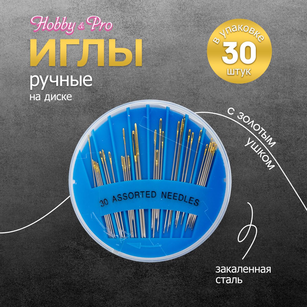 Иголки для шитья с золотым ушком на диске, 30 шт, Hobby&Pro, 120110/g