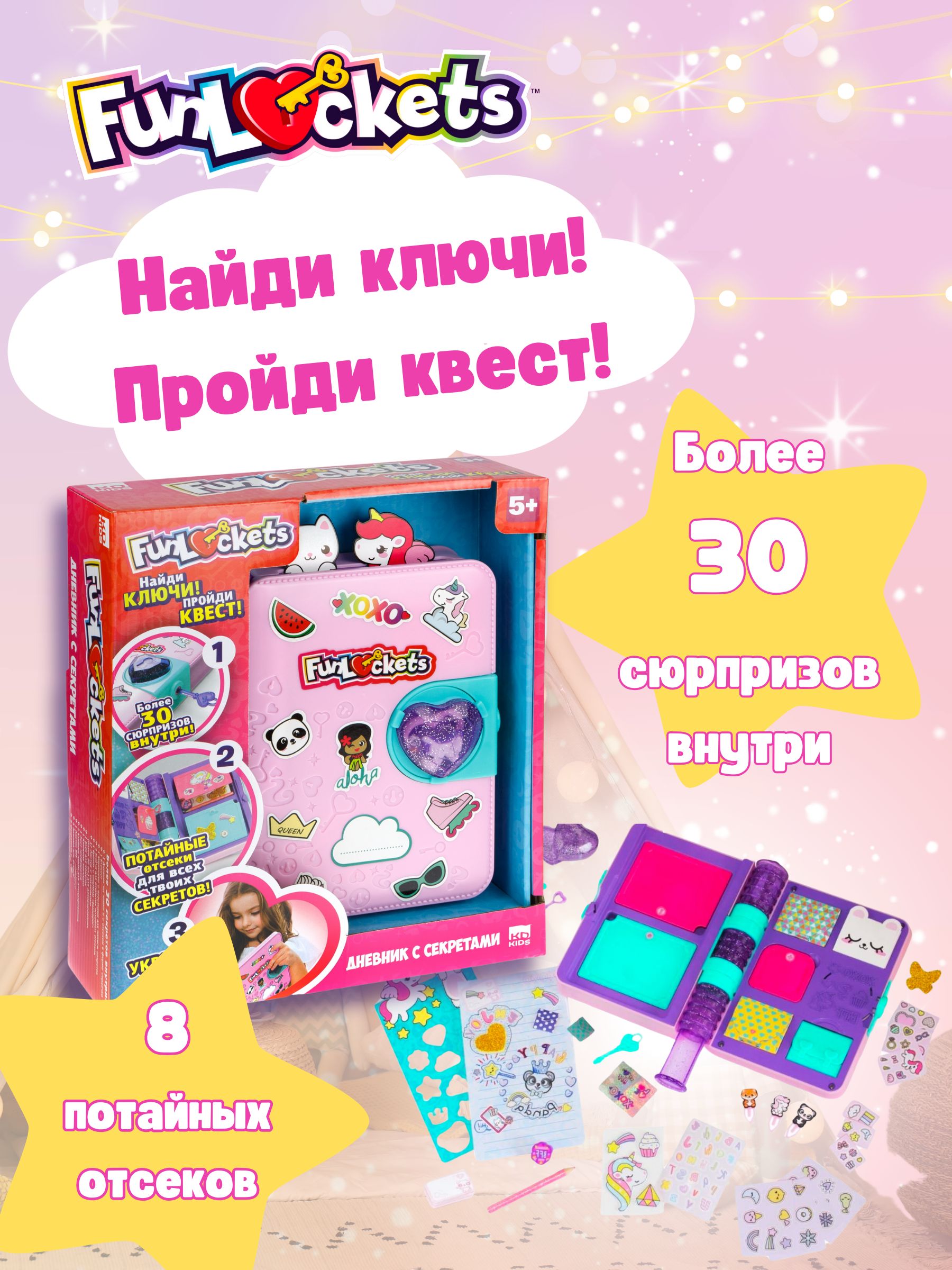 Funlockets / Дневник с секретами / 30+ сюрпризов