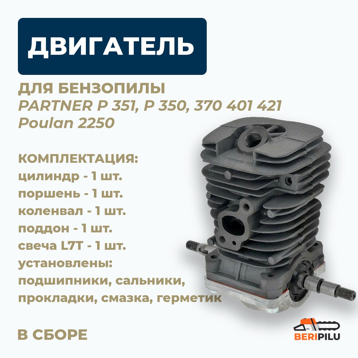 Двигатель в сборе для бензопилы партнёр PARTNER P 351, P 350, 370 401 421  Poulan 2250 / заводская сборка CHAMPION - купить по выгодной цене в  интернет-магазине OZON (1413829538)