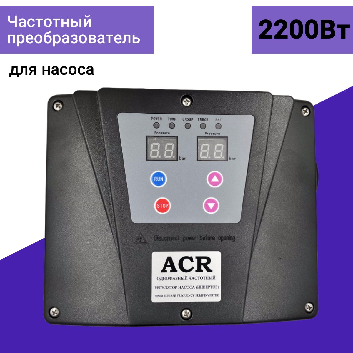 Инверторнасоса2200ВтACR(частотныйпреобразователь,1фазн.220В)(аналогFIM-102.2)