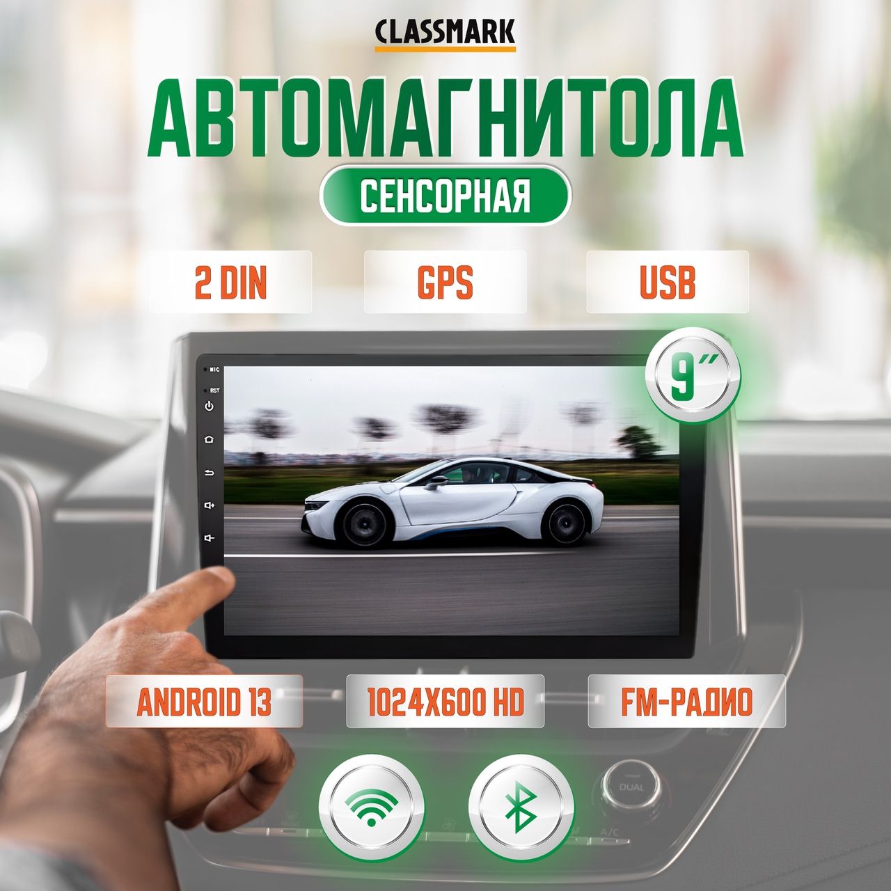 Магнитола для авто 2 din Classmark автомагнитола, 32/1гб  внутренняя/оперативная память с bluetooth на android 13 с экраном 9 дюймов  для машины и ...