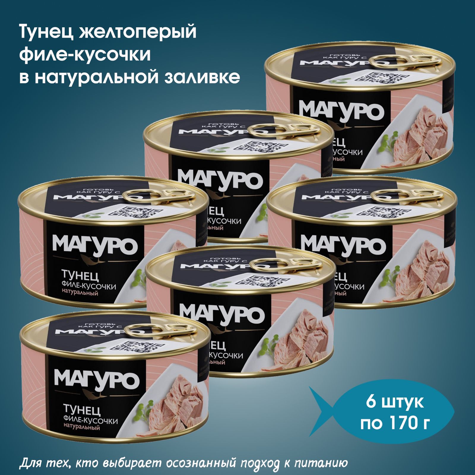 ТунецнатуральныйМагурофиле,кусочки,6штукпо170г