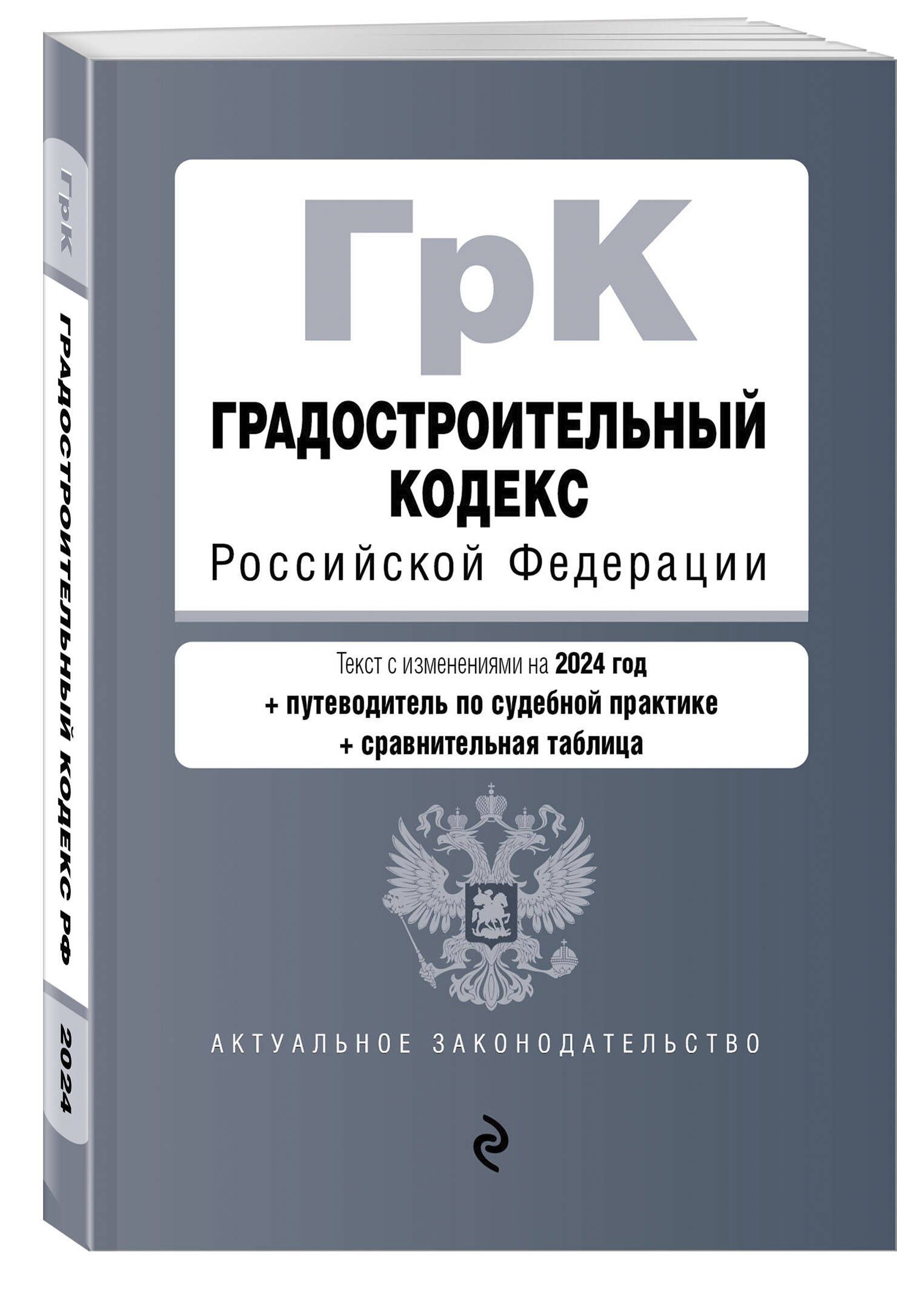 ГрадостроительныйкодексРФ.Вред.на2024стабл.изм.иуказ.суд.практ./ГрКРФ