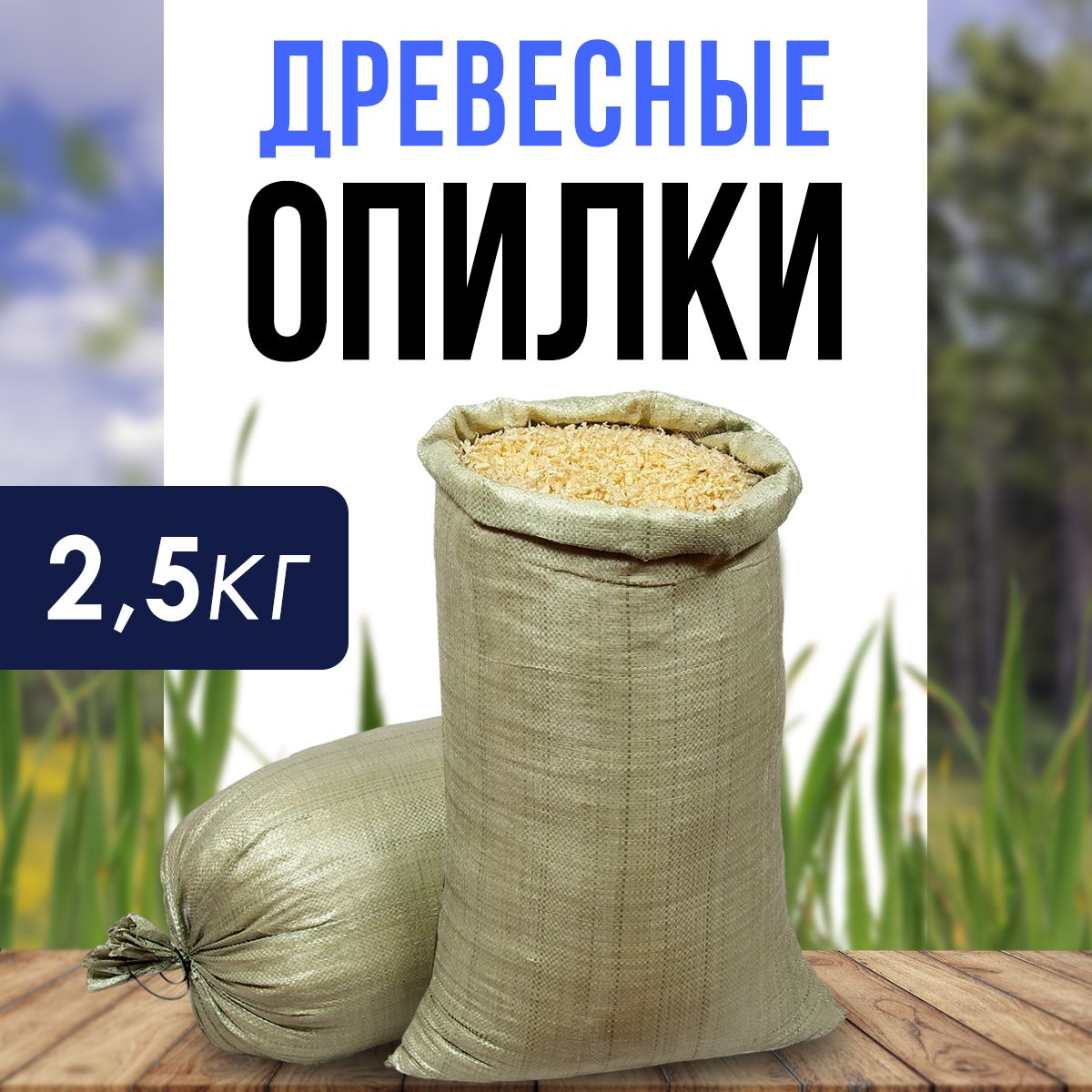 Опилки древесные стружка, мешок 2,5кг - купить с доставкой по выгодным  ценам в интернет-магазине OZON (522061116)