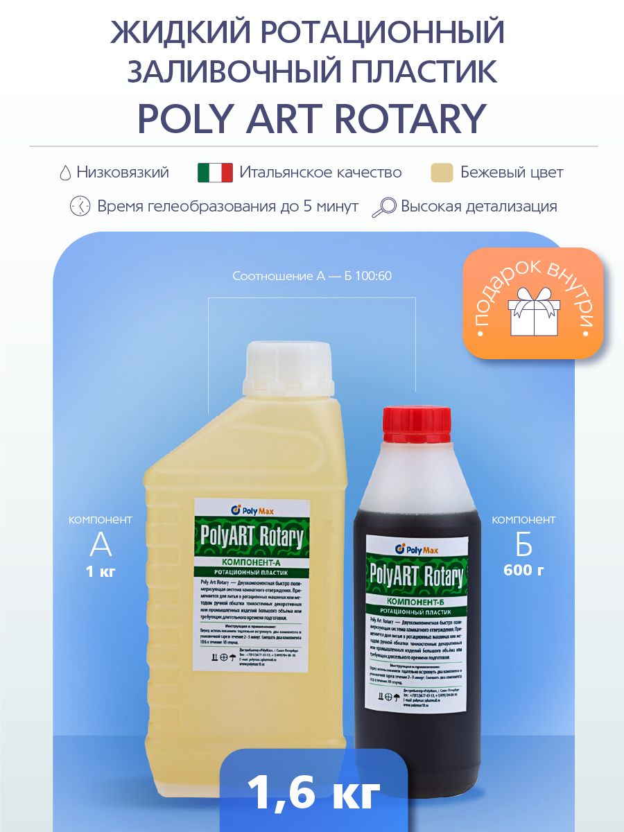 PolyART Rotary жидкий полиуретановый ротационный пластик 1,6 кг.