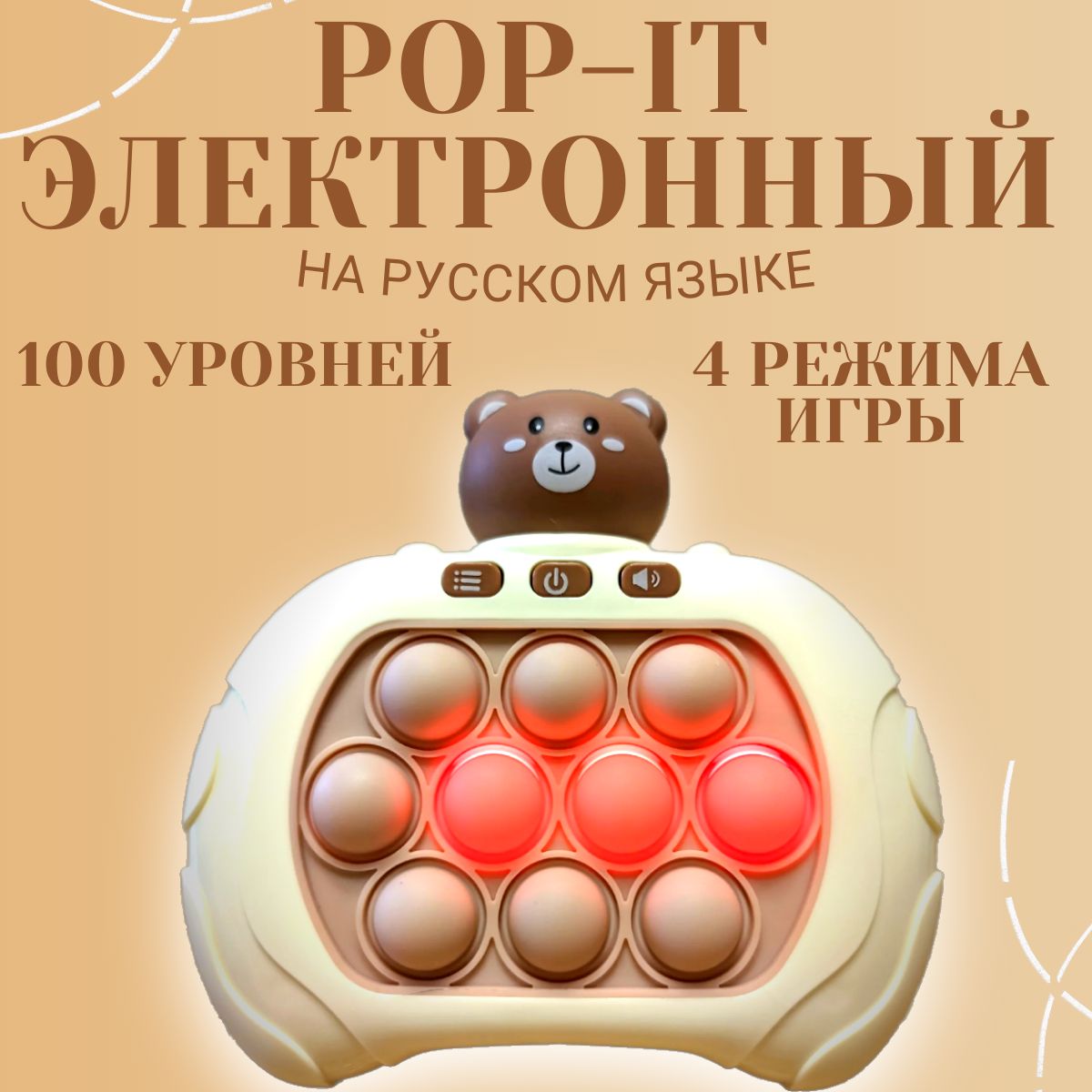 Электронный поп ит, pop it приставка, 4 режима Мишка