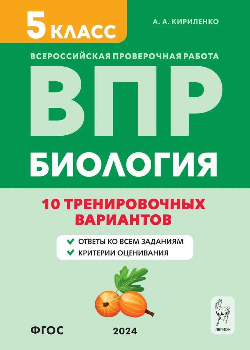 Кириленко А.А. Биология. 5-й класс. ВПР 2024. 10 тренировочных вариантов.  6-е издание. ЛЕГИОН - купить с доставкой по выгодным ценам в  интернет-магазине OZON (1416219665)