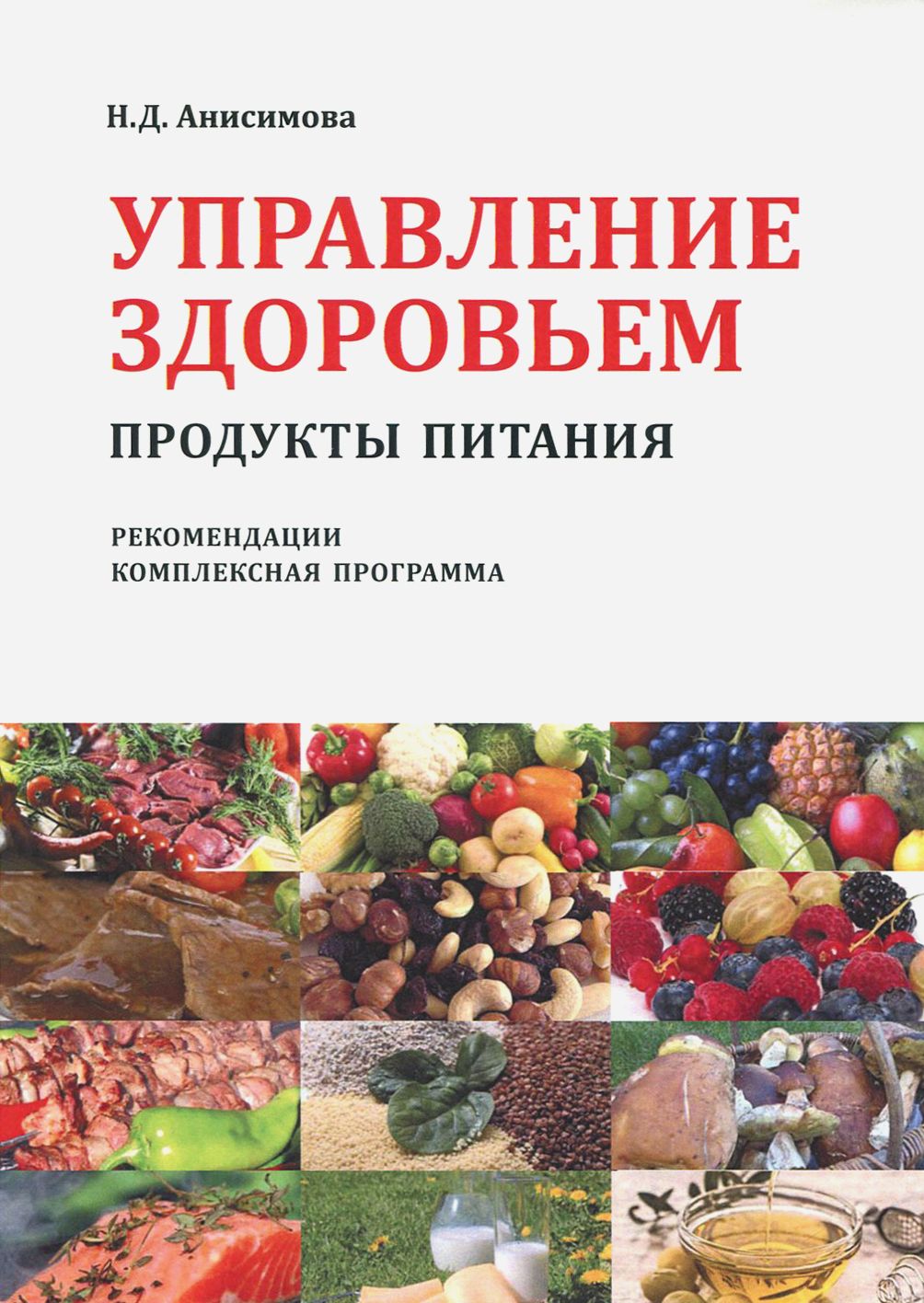 Управление здоровьем. Продукты питания. Рекомендации. Комплексная программа | Анисимова Надежда Дмитриевна